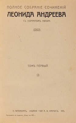 Андреев Л.Н. Полное собрание сочинений Леонида Андреева: С портретом автора: в 8 т. СПб.: Т-во А.Ф. Маркс, 1913.